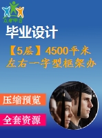 【5層】4500平米左右一字型框架辦公樓畢業(yè)設(shè)計(jì)（含建筑圖、結(jié)構(gòu)圖、計(jì)算書）