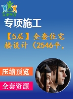 【5層】全套住宅樓設(shè)計(jì)（2546平，含計(jì)算書，建筑圖，結(jié)構(gòu)圖）