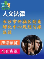 長(zhǎng)沙市開(kāi)福區(qū)創(chuàng)意孵化中心規(guī)劃與建筑設(shè)計(jì)