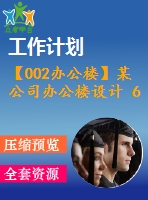 【002辦公樓】某公司辦公樓設(shè)計 6層 6600平米（建筑圖、結(jié)構(gòu)圖、計算書、施工組織、進(jìn)度計劃表（cad橫道圖）、總平面圖、含電算等資料）