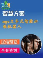 agv叉車式智能運載機(jī)器人