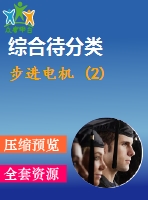 步進(jìn)電機(jī) (2)
