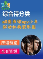 a0圖書(shū)館agv小車(chē)驅(qū)動(dòng)機(jī)構(gòu)裝配圖