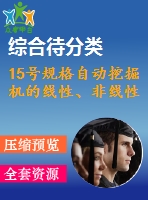 15號規(guī)格自動(dòng)挖掘機(jī)的線性、非線性