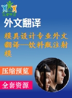 模具設計專業(yè)外文翻譯--飲料瓶注射模具的模塊化設計