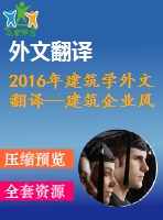2016年建筑學(xué)外文翻譯—建筑企業(yè)風(fēng)險管理的推動與障礙文獻(xiàn)綜述