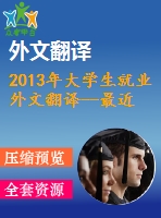2013年大學生就業(yè)外文翻譯--最近的大學畢業(yè)生找到好工作嗎？