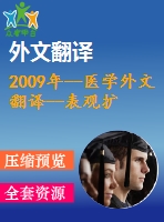 2009年--醫(yī)學(xué)外文翻譯--表觀擴(kuò)散系數(shù)對(duì)肝臟良惡性腫塊的鑒別