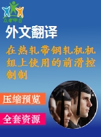 在熱軋帶鋼軋機(jī)機(jī)組上使用的前滑控制制度畢業(yè)課程設(shè)計(jì)外文文獻(xiàn)翻譯、外文文獻(xiàn)翻譯、中英文翻譯