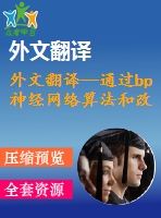 外文翻譯--通過bp神經(jīng)網(wǎng)絡(luò)算法和改進的bp算法研究預(yù)測電滲析過程中分離百分比