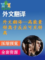 外文翻譯--高能量鋅離子反應可充鋅離子電池
