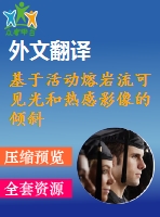 基于活動(dòng)熔巖流可見(jiàn)光和熱感影像的傾斜攝影測(cè)量外文翻譯