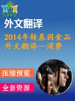 2014年轉(zhuǎn)基因食品外文翻譯--消費者對轉(zhuǎn)基因食品和標簽政策的知識和態(tài)度