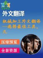 機械加工外文翻譯--選擇最佳工具，幾何形狀和切削條件，利用表面粗糙度預測模型端銑