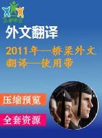 2011年--橋梁外文翻譯--使用帶有保護裝置連續(xù)橋梁的地震反應