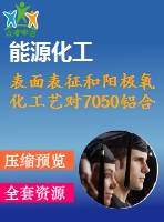 表面表征和陽極氧化工藝對(duì)7050鋁合金