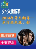 2014年外文翻譯--水污染來源、影響、控制和管理