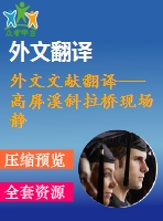 外文文獻(xiàn)翻譯---高屏溪斜拉橋現(xiàn)場靜載試驗