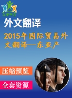 2015年國際貿易外文翻譯--東亞產業(yè)競爭力、生產率與有效匯率研究
