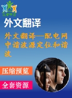 外文翻譯--配電網中諧波源定位和諧波電流分離研究（有word版）