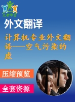 計算機(jī)專業(yè)外文翻譯---空氣污染的虛擬現(xiàn)實(shí)模型