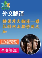 橋梁外文翻譯--穆拉特磚石拱橋歷次加固后的結構失效