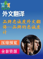 品牌忠誠(chéng)度外文翻譯--品牌的忠誠(chéng)度計(jì)劃它們真正發(fā)揮作用了？