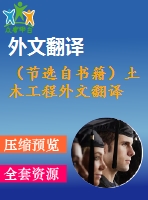 （節(jié)選自書(shū)籍）土木工程外文翻譯