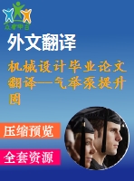 機械設(shè)計畢業(yè)論文翻譯--氣舉泵提升固態(tài)物的性能檢測
