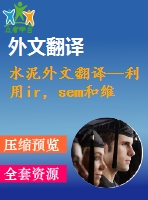 水泥外文翻譯--利用ir，sem和維爾卡技術(shù)檢測硅酸鹽水泥的早期水化及其制備過程（有word版）