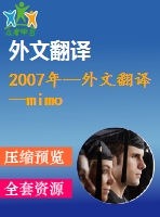 2007年--外文翻譯--mimo ofdm系統(tǒng)中異步同信道干擾的抑制
