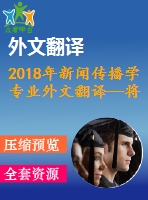 2018年新聞傳播學(xué)專(zhuān)業(yè)外文翻譯—將隱私納入其中在危機(jī)管理中使用社交媒體的考慮因素