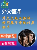 外文文獻及翻譯-使用基于重構計算機平臺的fpga分析高性能功率譜