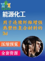 用于連續(xù)纖維增強(qiáng)熱塑性復(fù)合材料的3d打?。簷C(jī)制和性能【中衛(wèi)6255字】