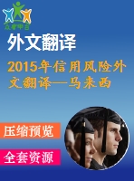 2015年信用風(fēng)險(xiǎn)外文翻譯--馬來(lái)西亞信用風(fēng)險(xiǎn)的決定因素