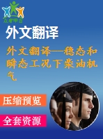 外文翻譯--穩(wěn)態(tài)和瞬態(tài)工況下柴油機氣缸蓋應(yīng)力分布的實際測量與理論預(yù)測