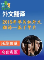 2015年單片機(jī)外文翻譯--基于單片機(jī)的低成本便攜式濕度計的設(shè)計與開發(fā)