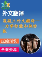 混凝土外文翻譯---力學性能和熱性能評價超高纖維鋼筋混凝土的工程應用