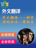 外文翻譯--一種實用的辦法--帶拖車移動機(jī)器人的反饋控制