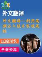 外文翻譯--利用高頻注入技術(shù)實(shí)現(xiàn)高性能內(nèi)置式無傳感永磁同步電動機(jī)控制系統(tǒng)