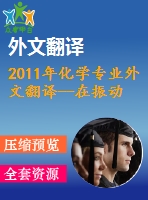 2011年化學(xué)專業(yè)外文翻譯--在振動(dòng)中羰基化反應(yīng)的催化起始階段