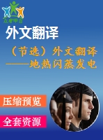 （節(jié)選）外文翻譯----地?zé)衢W蒸發(fā)電廠(chǎng)的熱經(jīng)濟(jì)優(yōu)化