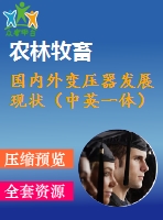 國(guó)內(nèi)外變壓器發(fā)展現(xiàn)狀（中英一體）