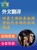 對基于固體參數(shù)模型的汽車部件的結(jié)構(gòu)最優(yōu)化【pdf+word】【中文5300字】機(jī)械類外文翻譯
