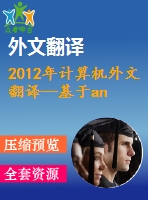 2012年計(jì)算機(jī)外文翻譯--基于android和wifi技術(shù)的無線訂購(gòu)系統(tǒng)