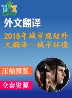 2018年城市規(guī)劃外文翻譯—城市環(huán)境色彩設(shè)計初探