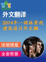 2014年--園林景觀建筑設(shè)計外文翻譯---民族、文化及公園設(shè)計 城市公園案例研究