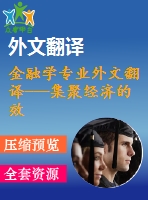 金融學專業(yè)外文翻譯---集聚經濟的效應范圍關于泰羅尼亞的研究（含word版）