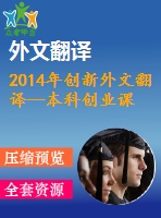2014年創(chuàng)新外文翻譯--本科創(chuàng)業(yè)課程是否涉及創(chuàng)新？一個探索性研究
