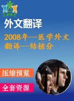 2008年--醫(yī)學(xué)外文翻譯--結(jié)核分枝桿菌檢測(cè)